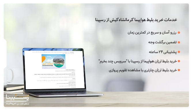 خدمات رسپینا برای تهیه بلیط هواپیما کرمانشاه به کیش